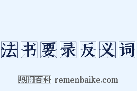 法书要录反义词是什么意思的图片
